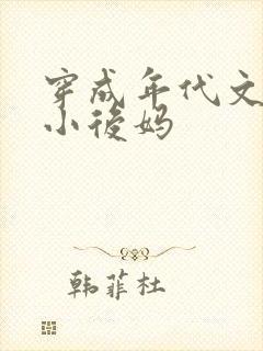 穿成年代文男主小后妈