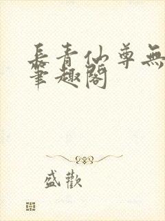 长青仙尊无弹窗笔趣阁封面