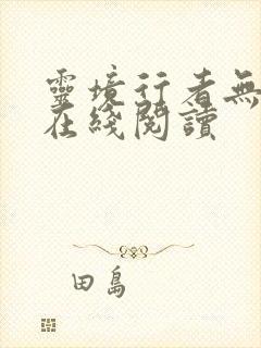 灵境行者无错字在线阅读