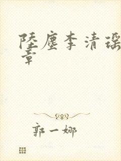 陆尘李清瑶最新章