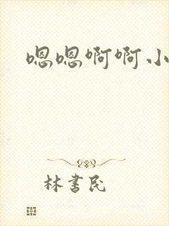 嗯嗯啊啊小骚货