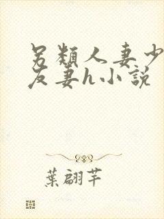 另类人妻少妇朋友妻h小说