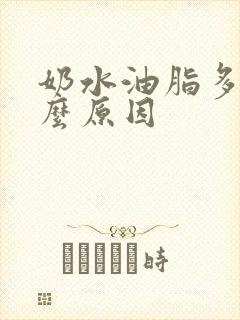 奶水油脂多是什么原因封面