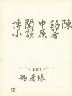 传闻中的陈芊芊小说原著