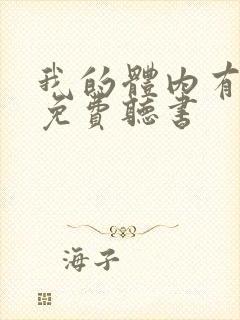 我的体内有只鬼免费听书封面