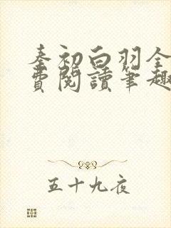 秦初白羽全文免费阅读笔趣阁