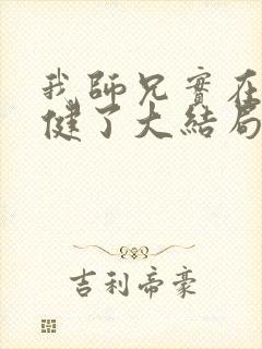 我师兄实在太稳健了大结局