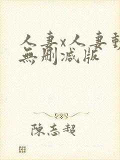 人妻x人妻动漫无删减版