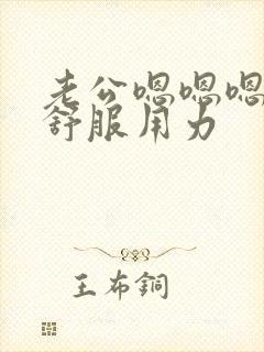 老公嗯嗯嗯啊好舒服用力封面