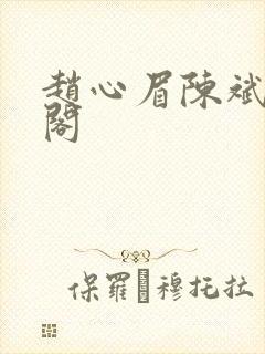 赵心眉陈斌笔趣阁