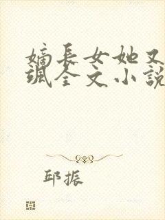 嫡长女她又美又飒全文小说免费阅读封面