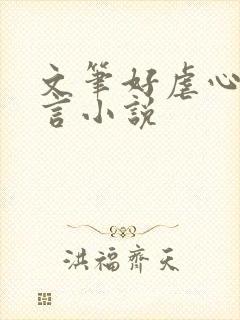 文笔好虐心的古言小说