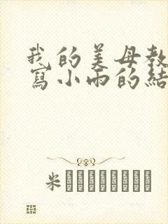 我的美母教师续写小雨的结局是什么封面