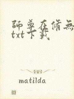 师尊在修无情道txt下载