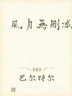 风月无删减