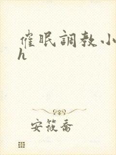 催眠调教小说高h