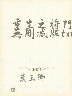 重生之将门毒后无删减版txt