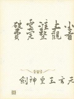 破云淮上小说免费完整观看