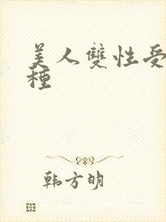 美人双性受h借种