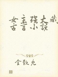 女主强大藏拙的古言小说