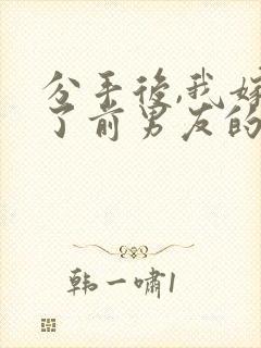 分手后,我嫁给了前男友的小叔全本