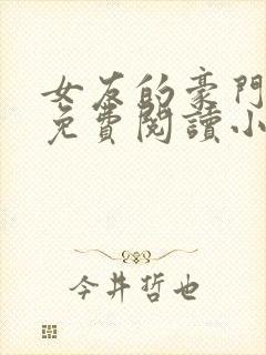 女友的豪门姐妹免费阅读小说