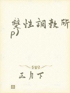 双性调教所(np)