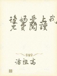 后妈爱上我全本免费阅读