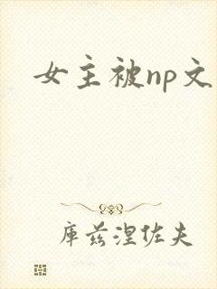 女主被np文