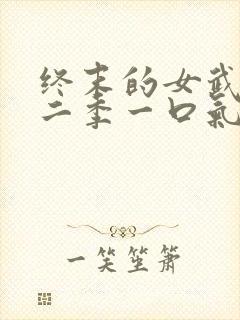 终末的女武神第二季一口气看完