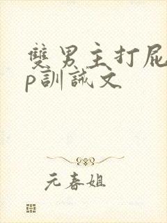 双男主打屁股sp训诫文