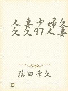 人妻少妇久久久久久97人妻网站