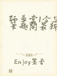 师尊当1合集 笔趣阁最新章节