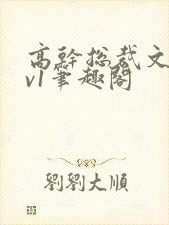 高干总裁文和1v1笔趣阁