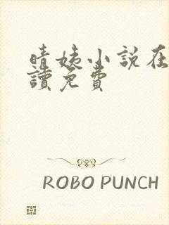 晴姨小说在线阅读免费