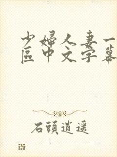 少妇人妻一区2区中文字幕