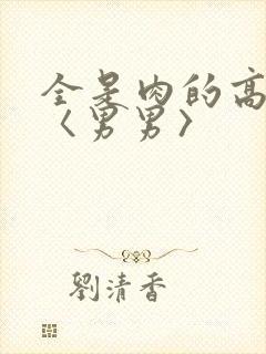 全是肉的高h文〈男男〉