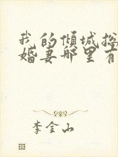 我的倾城总裁未婚妻哪里有完结的封面