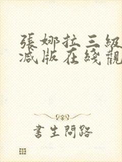 张娜拉三级无删减版在线观看