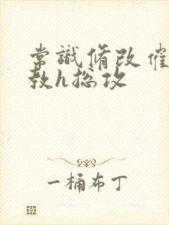 常识修改催眠调教h总攻