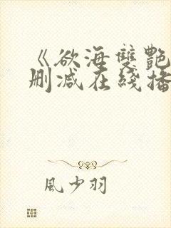 《欲海双艳》未删减在线播放