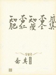 知否知否应是绿肥红瘦全集高清在线观看