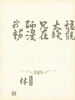 我师兄太稳健了动漫在线观看全集