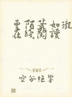 曹陌萧如珑小说在线阅读封面