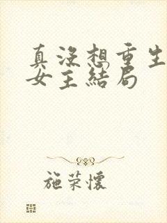 真没想重生每个女主结局