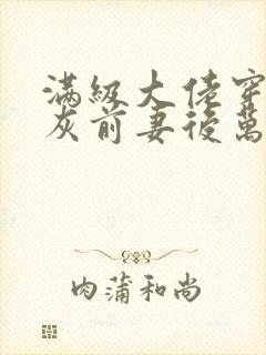 满级大佬穿成炮灰前妻后万岁小说免费看