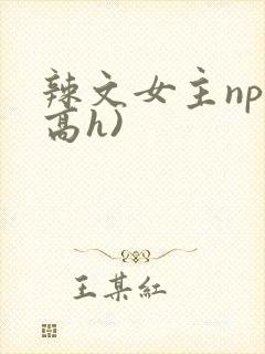 辣文女主np(高h)