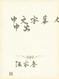 中文字幕 人妻 中出