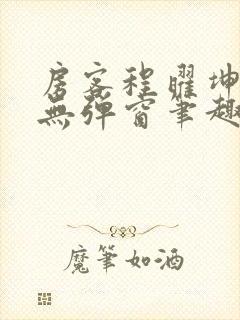 房客程曜坤何璐无弹窗笔趣阁