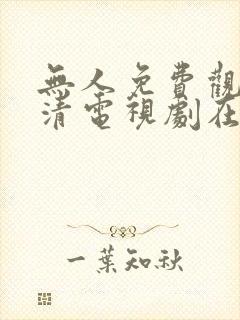 无人免费观看高清电视剧在线观看